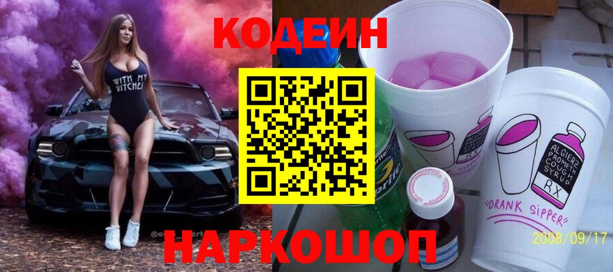 Обь  Кодеиновый сироп Lean Purple Drank  Кодеин напиток Lean (лин)  Вход с VPN 